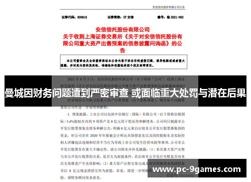 曼城因财务问题遭到严密审查 或面临重大处罚与潜在后果