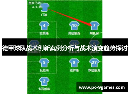 德甲球队战术创新案例分析与战术演变趋势探讨