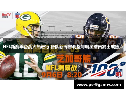 NFL新赛季备战火热进行 各队新阵容调整与明星球员复出成焦点