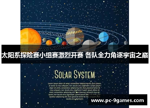 太阳系探险赛小组赛激烈开赛 各队全力角逐宇宙之巅