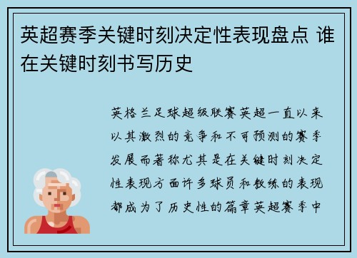 英超赛季关键时刻决定性表现盘点 谁在关键时刻书写历史
