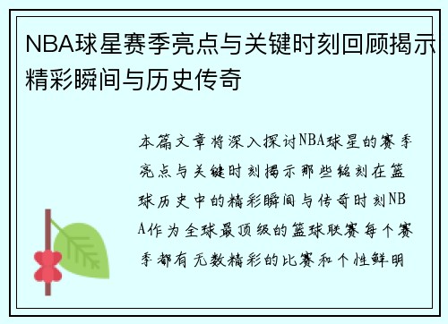 NBA球星赛季亮点与关键时刻回顾揭示精彩瞬间与历史传奇