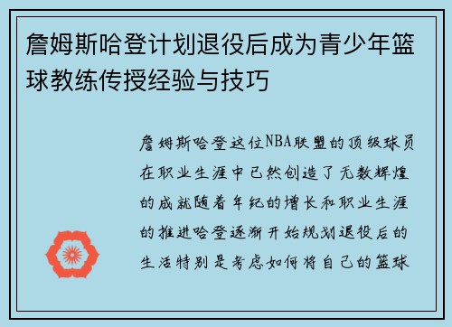 詹姆斯哈登计划退役后成为青少年篮球教练传授经验与技巧