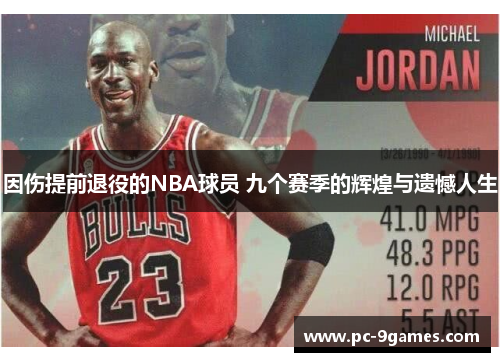 因伤提前退役的NBA球员 九个赛季的辉煌与遗憾人生