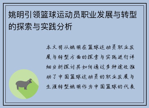 姚明引领篮球运动员职业发展与转型的探索与实践分析