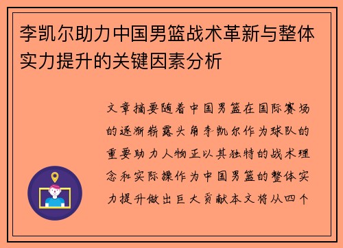 李凯尔助力中国男篮战术革新与整体实力提升的关键因素分析