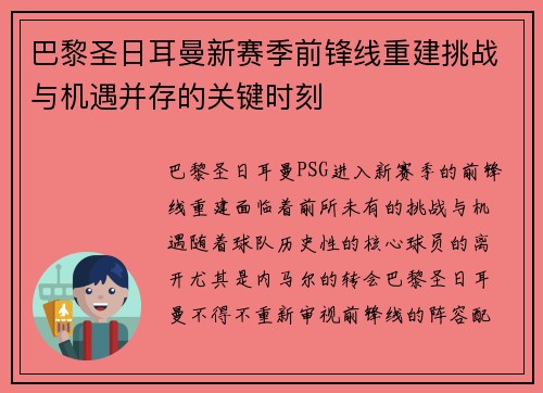 巴黎圣日耳曼新赛季前锋线重建挑战与机遇并存的关键时刻