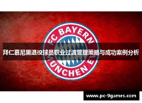 拜仁慕尼黑退役球员职业过渡管理策略与成功案例分析