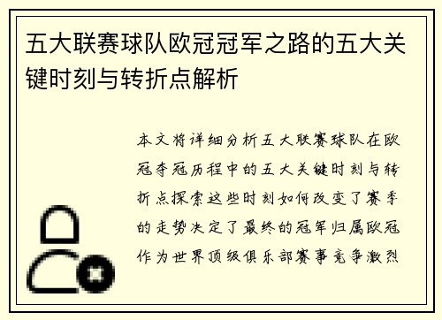 五大联赛球队欧冠冠军之路的五大关键时刻与转折点解析