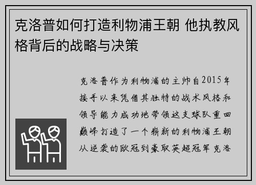 克洛普如何打造利物浦王朝 他执教风格背后的战略与决策