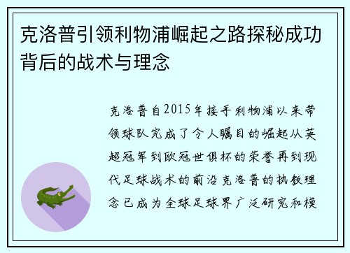 克洛普引领利物浦崛起之路探秘成功背后的战术与理念