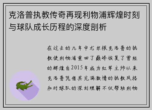 克洛普执教传奇再现利物浦辉煌时刻与球队成长历程的深度剖析