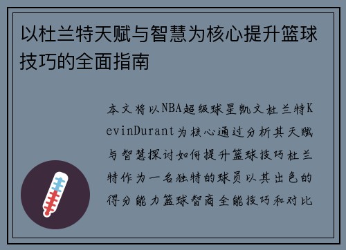 以杜兰特天赋与智慧为核心提升篮球技巧的全面指南