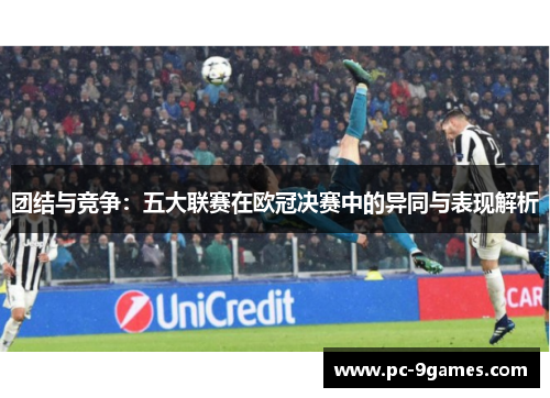 团结与竞争：五大联赛在欧冠决赛中的异同与表现解析