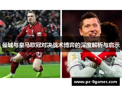 曼城与皇马欧冠对决战术博弈的深度解析与启示