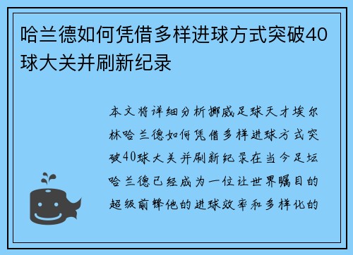 哈兰德如何凭借多样进球方式突破40球大关并刷新纪录
