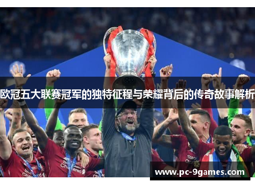 欧冠五大联赛冠军的独特征程与荣耀背后的传奇故事解析