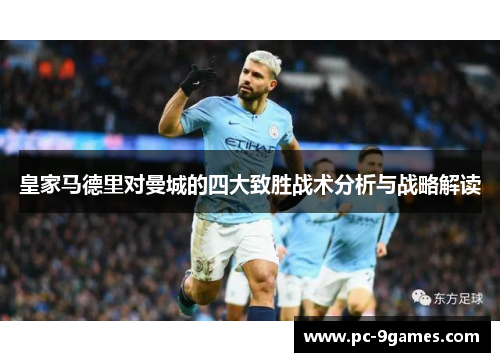 皇家马德里对曼城的四大致胜战术分析与战略解读