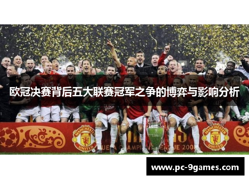 欧冠决赛背后五大联赛冠军之争的博弈与影响分析