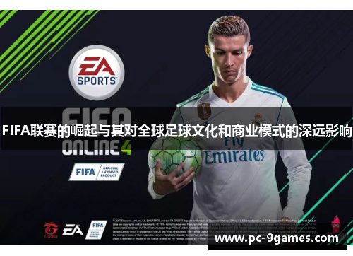 FIFA联赛的崛起与其对全球足球文化和商业模式的深远影响