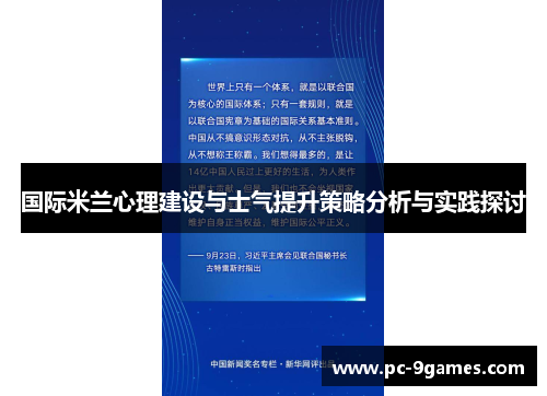国际米兰心理建设与士气提升策略分析与实践探讨