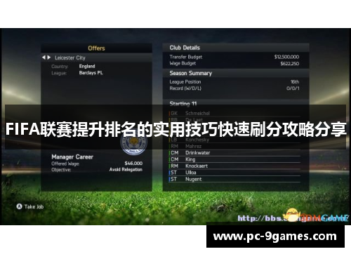 FIFA联赛提升排名的实用技巧快速刷分攻略分享