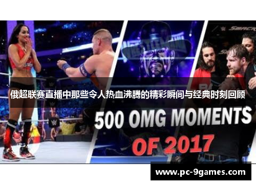俄超联赛直播中那些令人热血沸腾的精彩瞬间与经典时刻回顾
