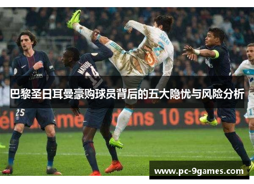 巴黎圣日耳曼豪购球员背后的五大隐忧与风险分析