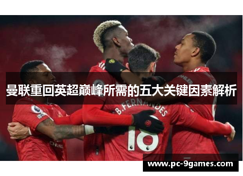 曼联重回英超巅峰所需的五大关键因素解析