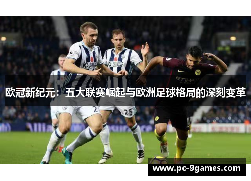 欧冠新纪元：五大联赛崛起与欧洲足球格局的深刻变革
