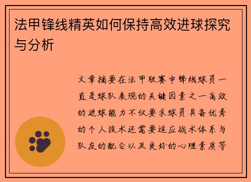 法甲锋线精英如何保持高效进球探究与分析