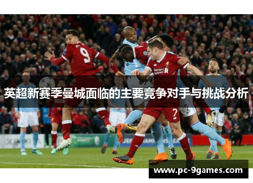 英超新赛季曼城面临的主要竞争对手与挑战分析