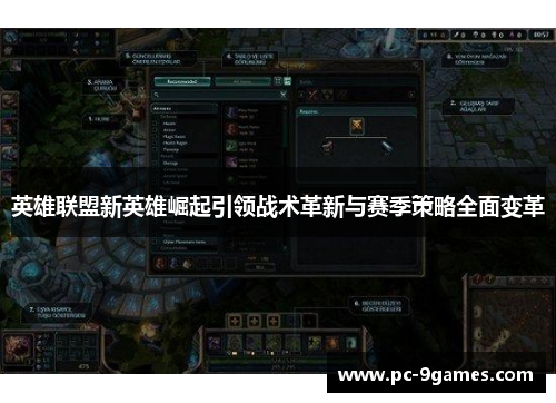 英雄联盟新英雄崛起引领战术革新与赛季策略全面变革