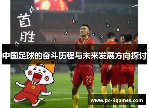中国足球的奋斗历程与未来发展方向探讨