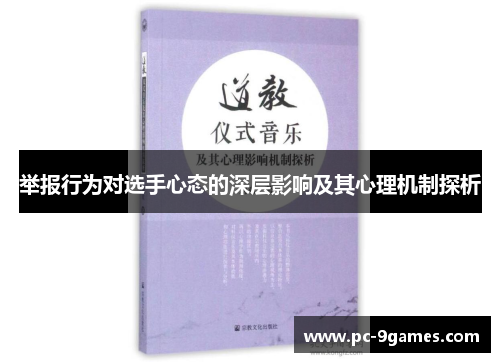 举报行为对选手心态的深层影响及其心理机制探析