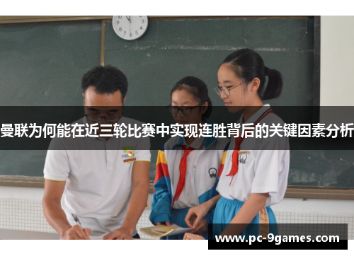 曼联为何能在近三轮比赛中实现连胜背后的关键因素分析