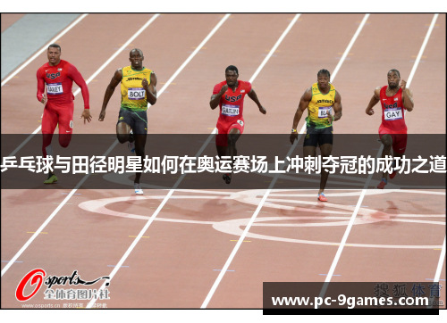 乒乓球与田径明星如何在奥运赛场上冲刺夺冠的成功之道