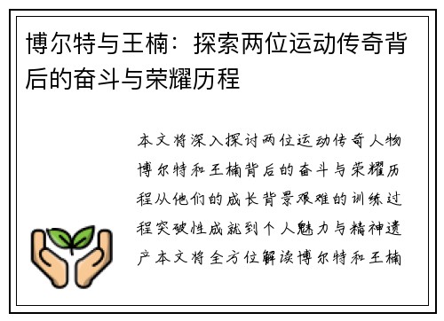 博尔特与王楠：探索两位运动传奇背后的奋斗与荣耀历程