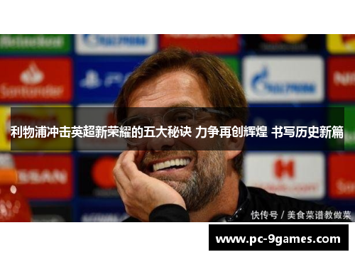 利物浦冲击英超新荣耀的五大秘诀 力争再创辉煌 书写历史新篇