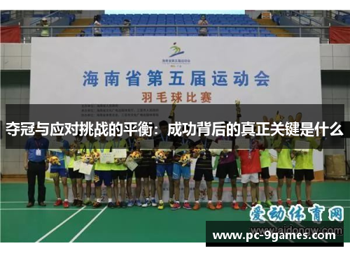 夺冠与应对挑战的平衡：成功背后的真正关键是什么