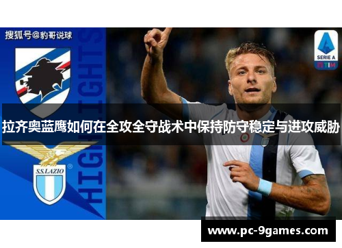 拉齐奥蓝鹰如何在全攻全守战术中保持防守稳定与进攻威胁