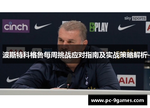 波斯特科格鲁每周挑战应对指南及实战策略解析