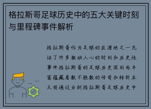 格拉斯哥足球历史中的五大关键时刻与里程碑事件解析
