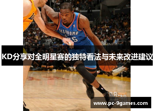 KD分享对全明星赛的独特看法与未来改进建议