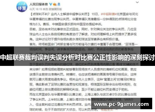 中超联赛裁判误判失误分析对比赛公正性影响的深刻探讨