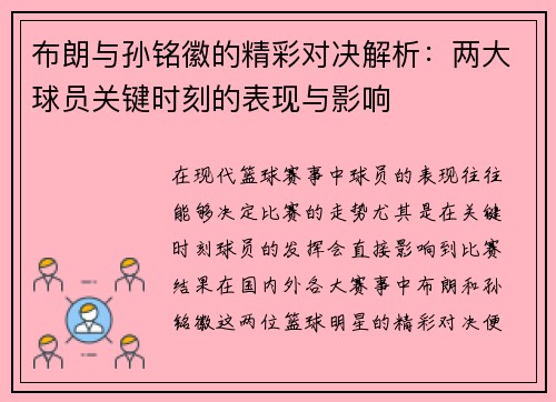 布朗与孙铭徽的精彩对决解析：两大球员关键时刻的表现与影响