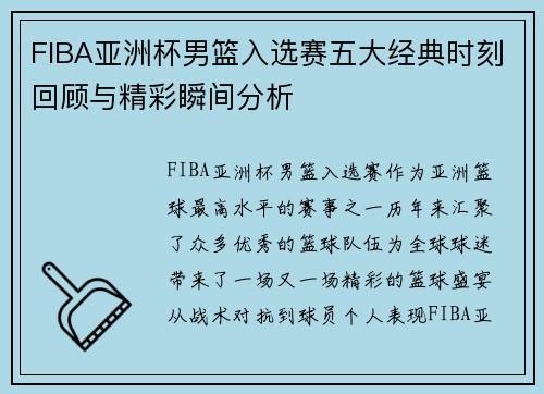 FIBA亚洲杯男篮入选赛五大经典时刻回顾与精彩瞬间分析