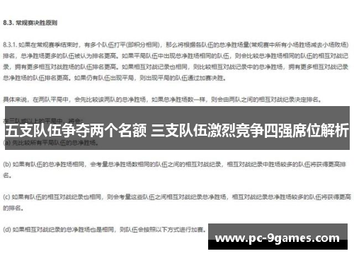 五支队伍争夺两个名额 三支队伍激烈竞争四强席位解析