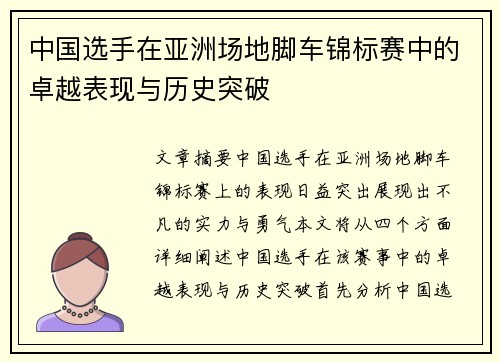 中国选手在亚洲场地脚车锦标赛中的卓越表现与历史突破