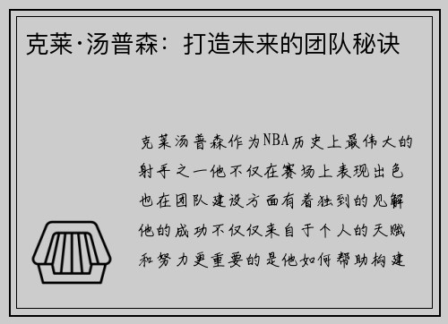 克莱·汤普森：打造未来的团队秘诀